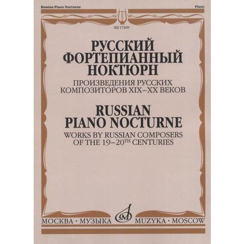 маневич и а свет в ночи ноктюрн в живописи 17269МИ Русский фортепианный ноктюрн, издательство Музыка