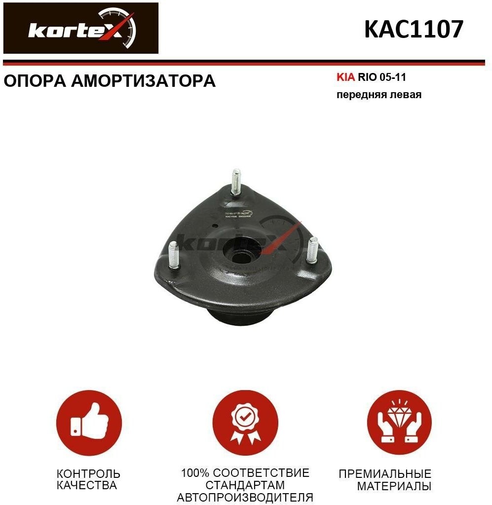 Опора амортизатора Kortex для Kia Rio 05-11 пер. лев. OEM 546101G500; 546101G505; KAC1107