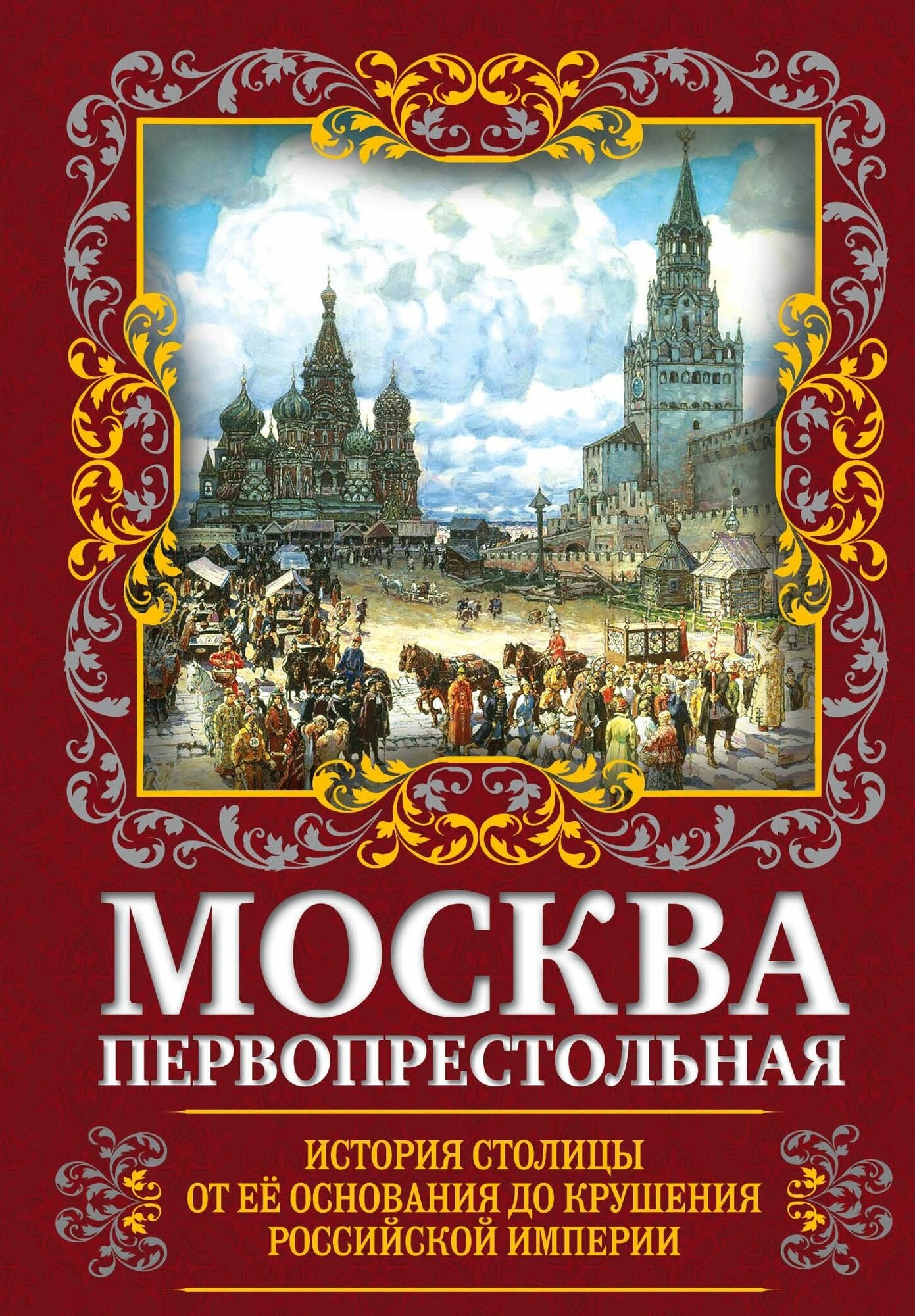 Москва Первопрестольная. История столицы от ее основания до крушения Российской империи - фото №3