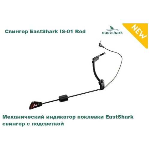 Свингер EastShark IS-01 Red