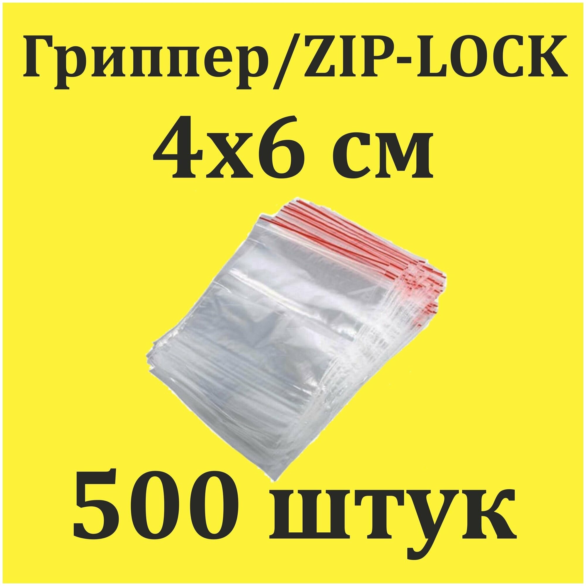 Пакеты Zip Lock 4х6 см 500 шт с застежкой Зип Лок для упаковки хранения заморозки с замком зиплок гриппер 4 на 6