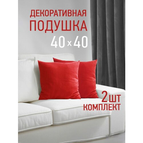 Комплект декоративных подушек Ol-Tex Валбьерг 40x40 см. (2 шт.) красный / Набор из 2х подушек Ол-Текс Валбьерг 40 x 40 см.