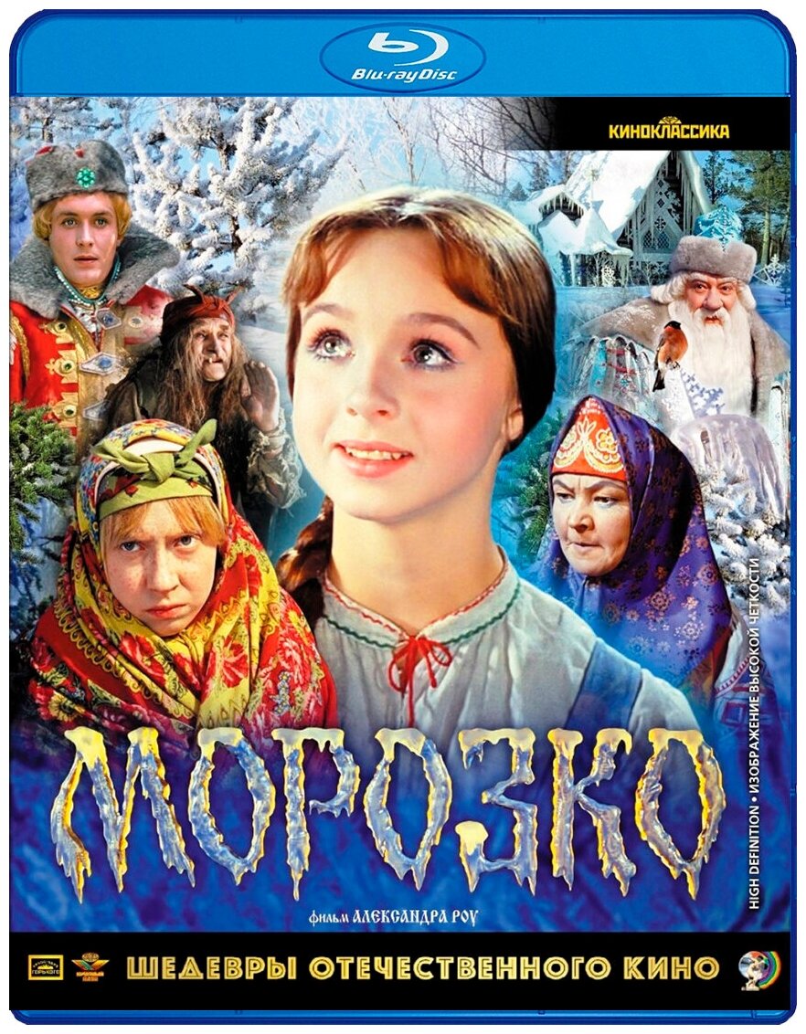 Шедевры отечественного кино: Морозко (Blu-ray)