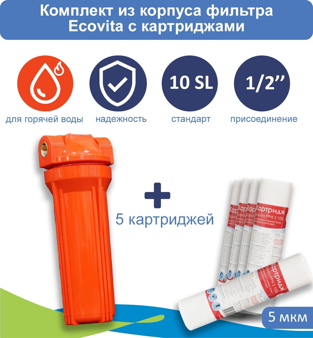 Корпус магистрального фильтра Ecovita 1/2" 10SL для горячей воды + 5 картриджей PPH 5 мкм 10SL