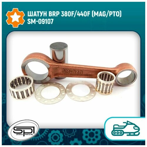 Шатун BRP 380F/440F (MAG/PTO) SM-09107