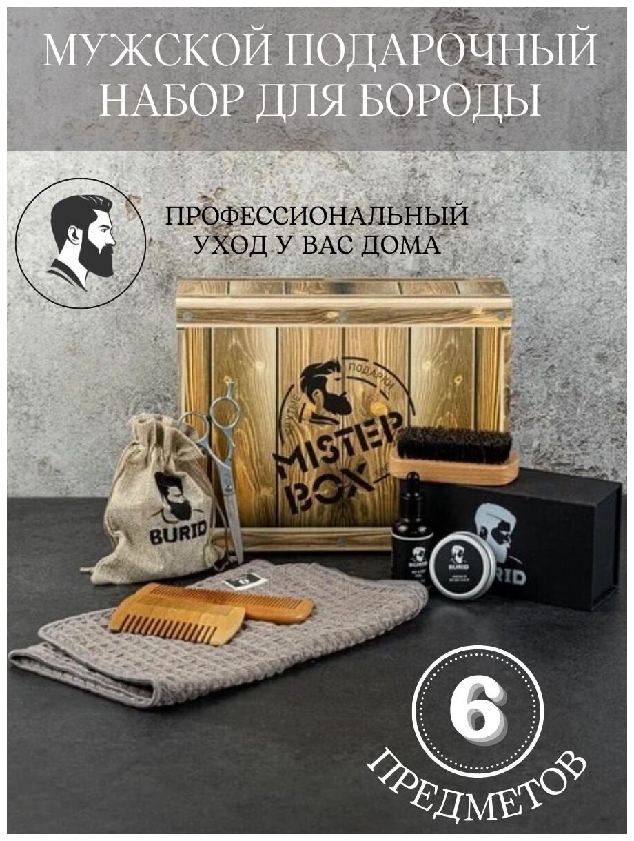 Подарочный мужской набор Mister Box Борода BURID BOX