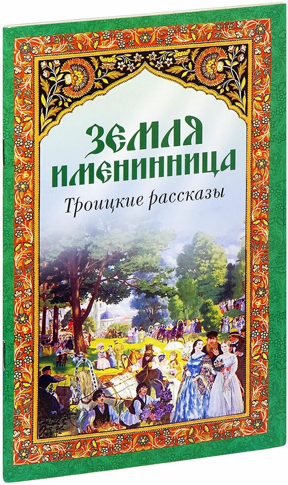 Земля именинница. Троицкие рассказы