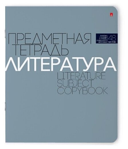 Тетрадь предметная 48Л, серия "новая классика" литература, в линейку