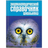 Книга "Энциклопедический справочник школьника" , Москва 2003 Твёрдая обл. 864 с. Без иллюстраций