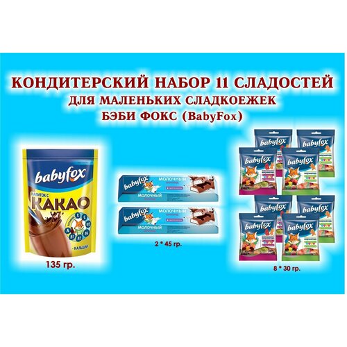 Сладости BabyFox - Мармелад жевательный 8 по 30 гр. + какао 1*135 гр. + Батончик c молочной начинкой 2 по 45 гр. - подарок для Маленьких сладкоежек сладости babyfox шоколад молочный 2 по 90 гр мармелад жевательный 2 по 70 гр какао 1 135 гр подарок для маленьких сладкоежек