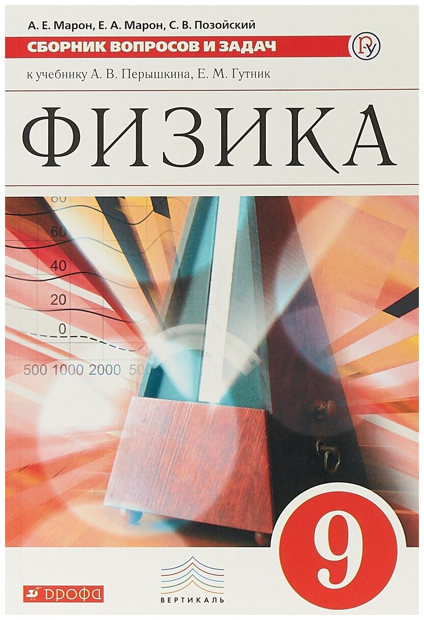 Физика. 9 класс. Сборник вопросов и задач к учебнику А. В. Перышкина