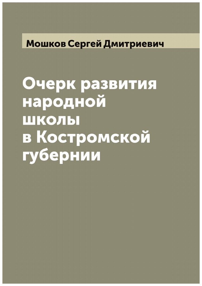 Очерк развития народной школы в Костромской губернии