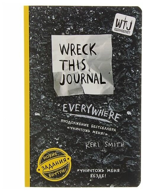 Эксмо Уничтожь меня везде! (англ. название Wreck This Journal Everywhere). Смит К.