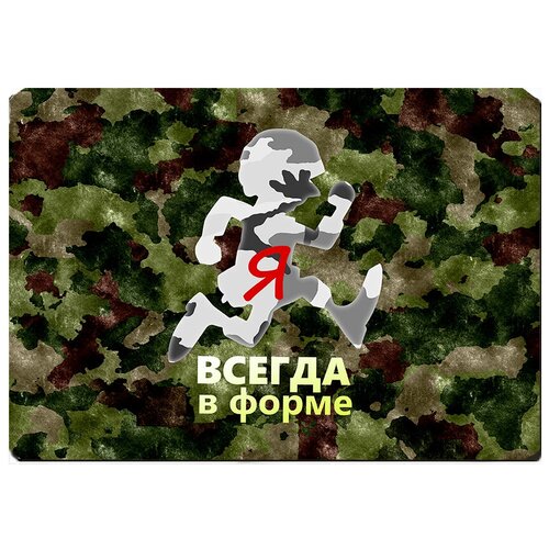 фото Игровой коврик для мыши я всегда в форме! drabs