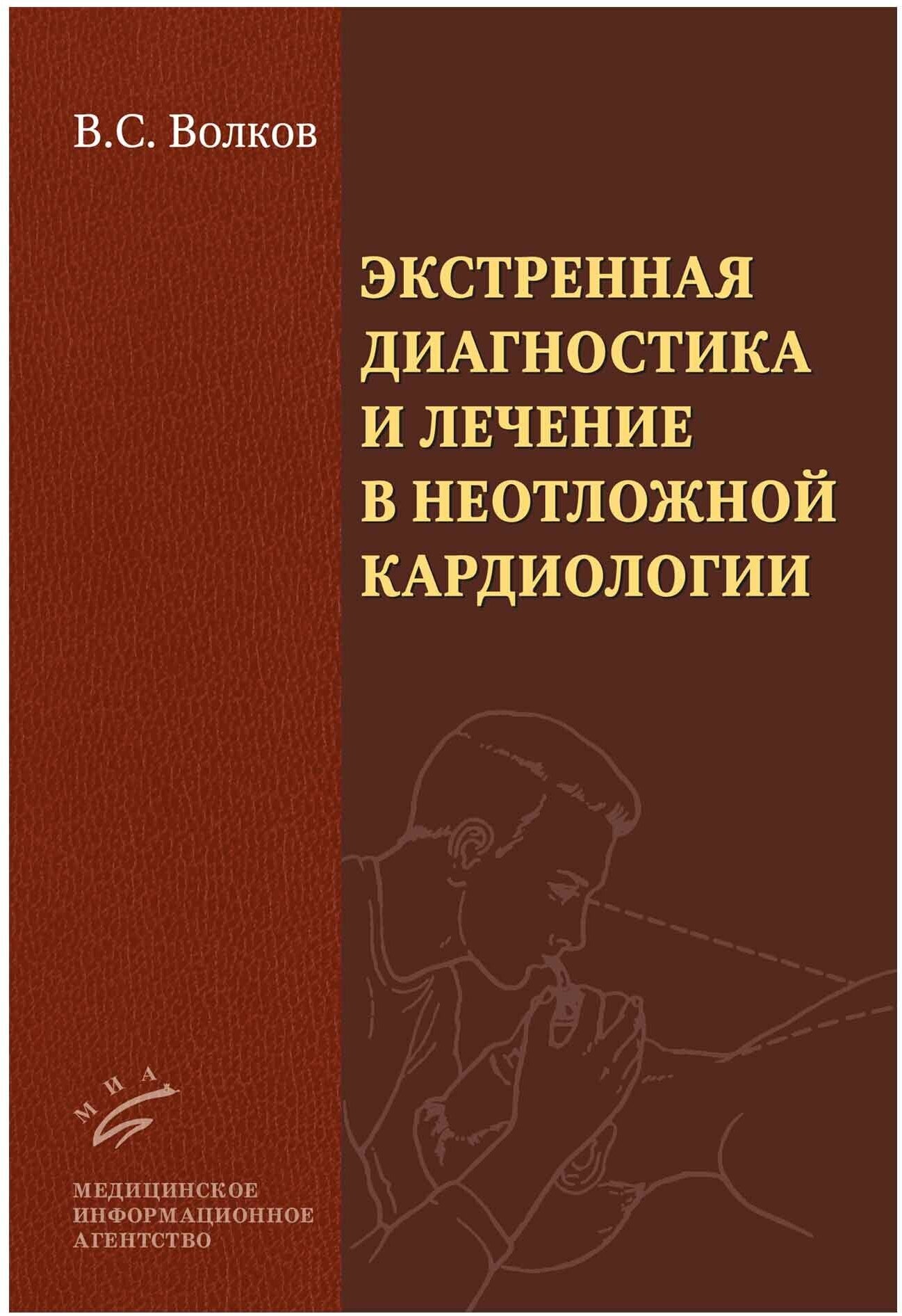 Экстренная диагностика и лечение в неотложной кардиологии