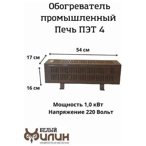 Обогреватель, промышленный конвектор ПЭТ-4/ 1,6 кВт, обогреватели, промышленный электрообогреватель