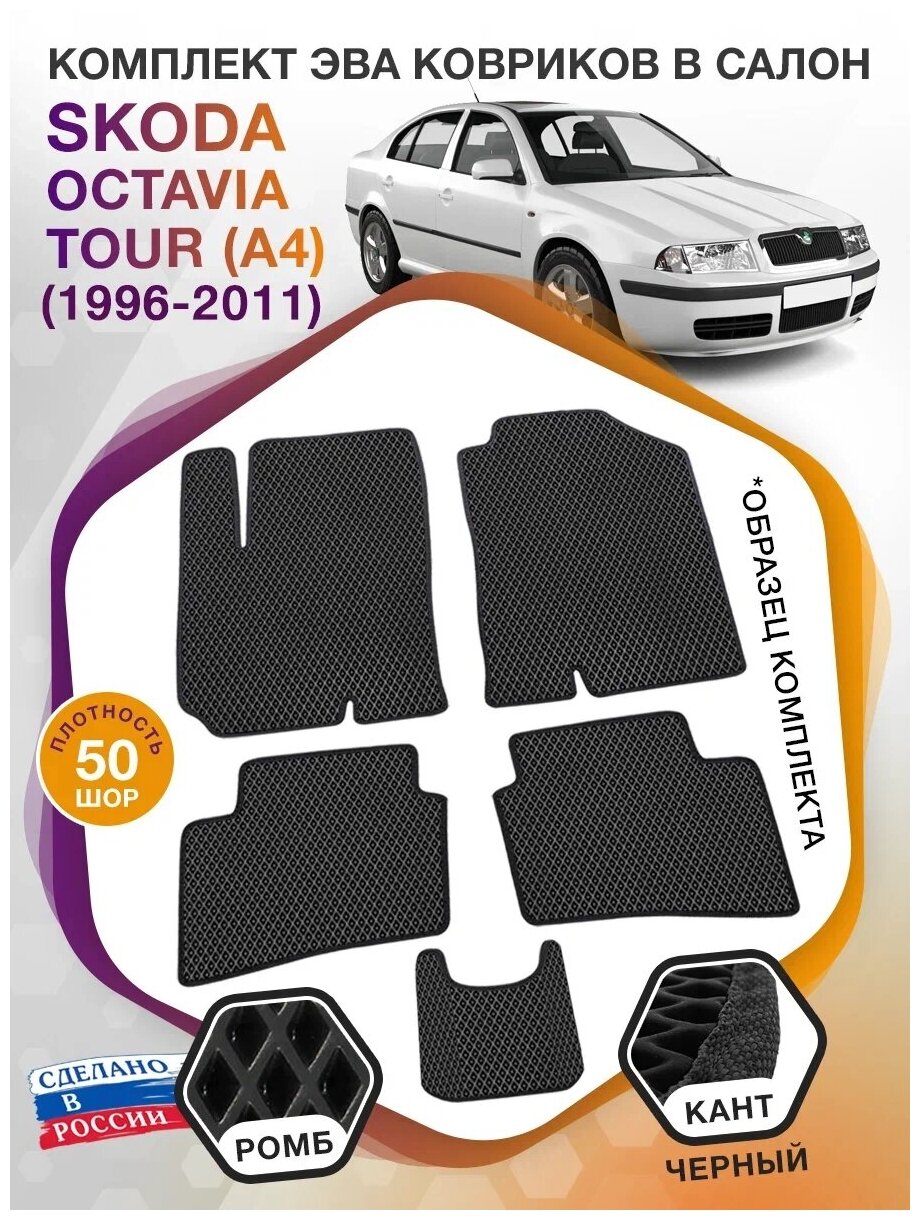 Коврики ЭВА в салон Skoda Octavia Tour I(A4) / Шкода Октавиа Тур (МКПП) 1996-2011; ЭВА/EVA