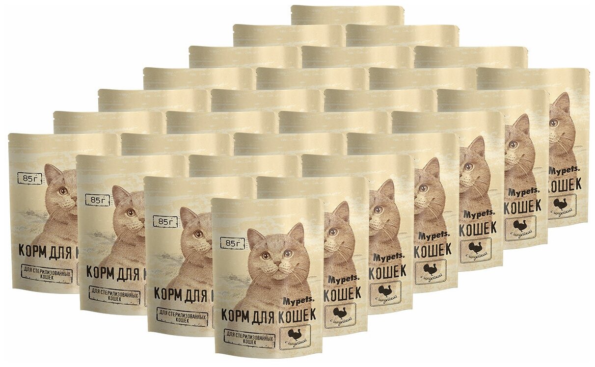 MYPETS для взрослых кастрированных котов и стерилизованных кошек с индейкой в соусе (85 гр х 28 шт)