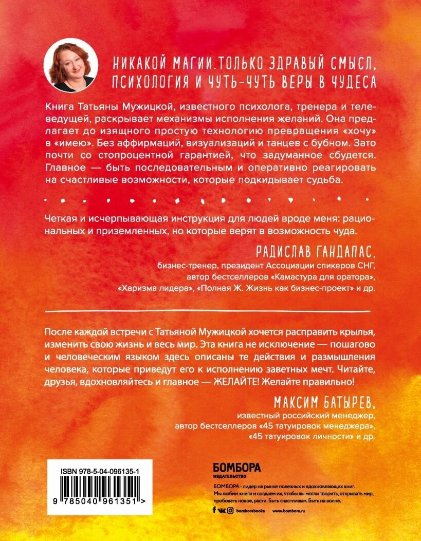 Теория невероятности. Как мечтать, чтобы сбывалось, как планировать, чтобы достигалось, Татьяна. Мужицкая