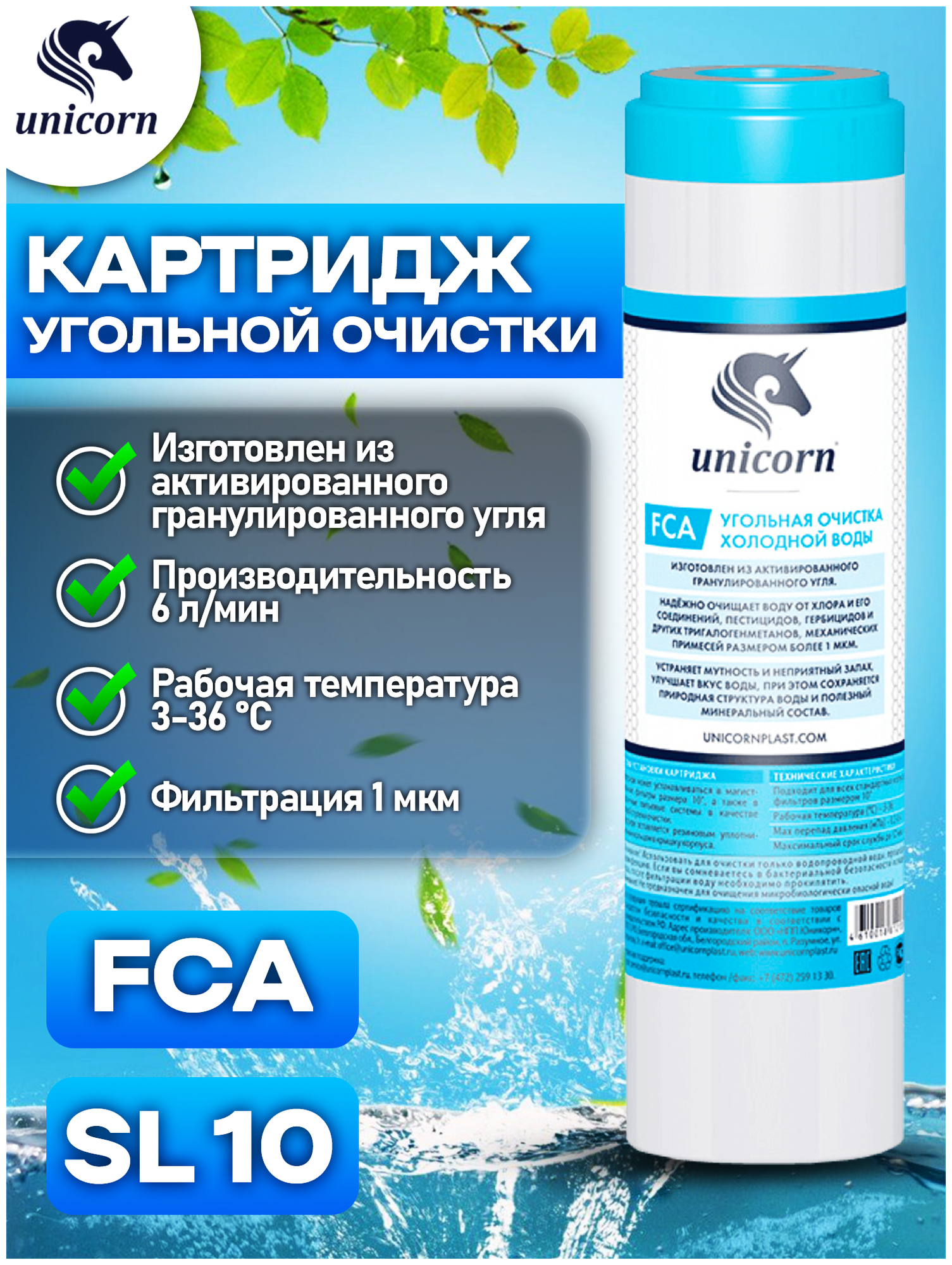 Картридж для фильтра воды с активированным углем Unicorn FCA10