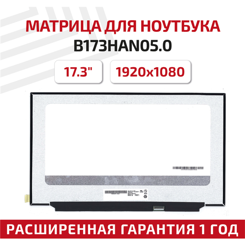 Матрица (экран) для ноутбука B173HAN05.0, 17.3", 1920x1080, 40pin, Slim (тонкая), светодиодная (LED), матовая