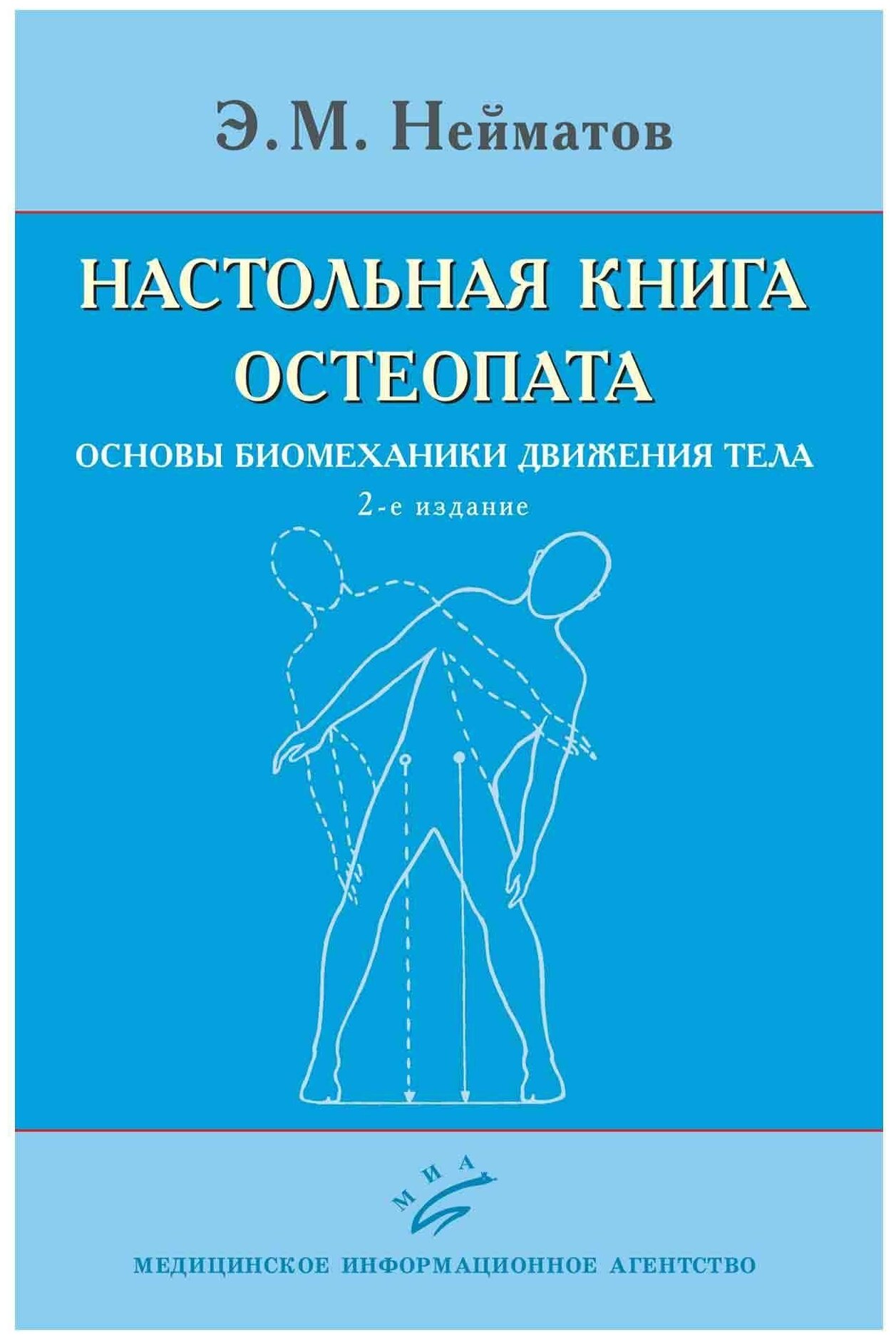 Настольная книга остеопата. Основы биомеханики движения тела