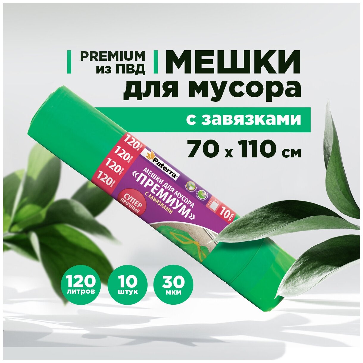 Мешки для мусора ПВД 120л, с завязками, PATERRA, 30 мкм, зеленые (106-009)