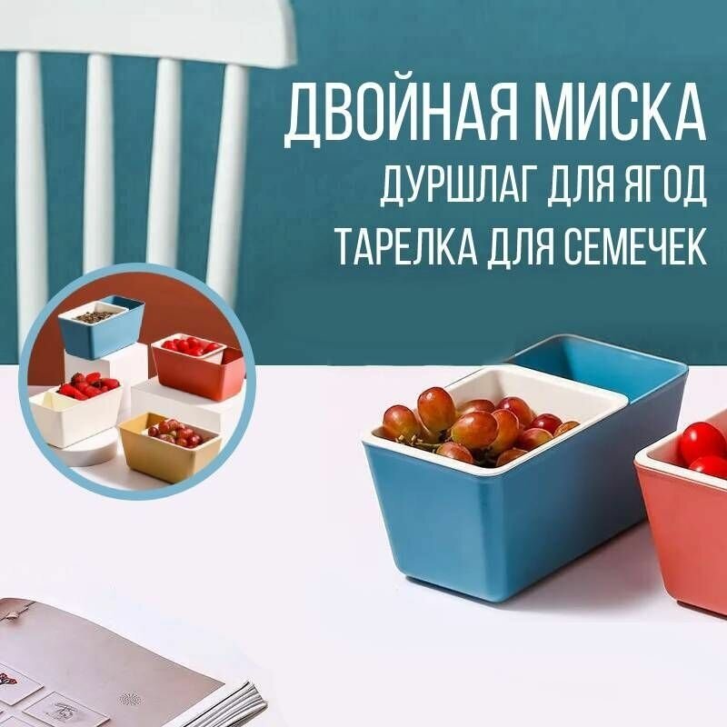 Двойная миска дуршлаг для ягод, для семечек, для шелухи, голубой