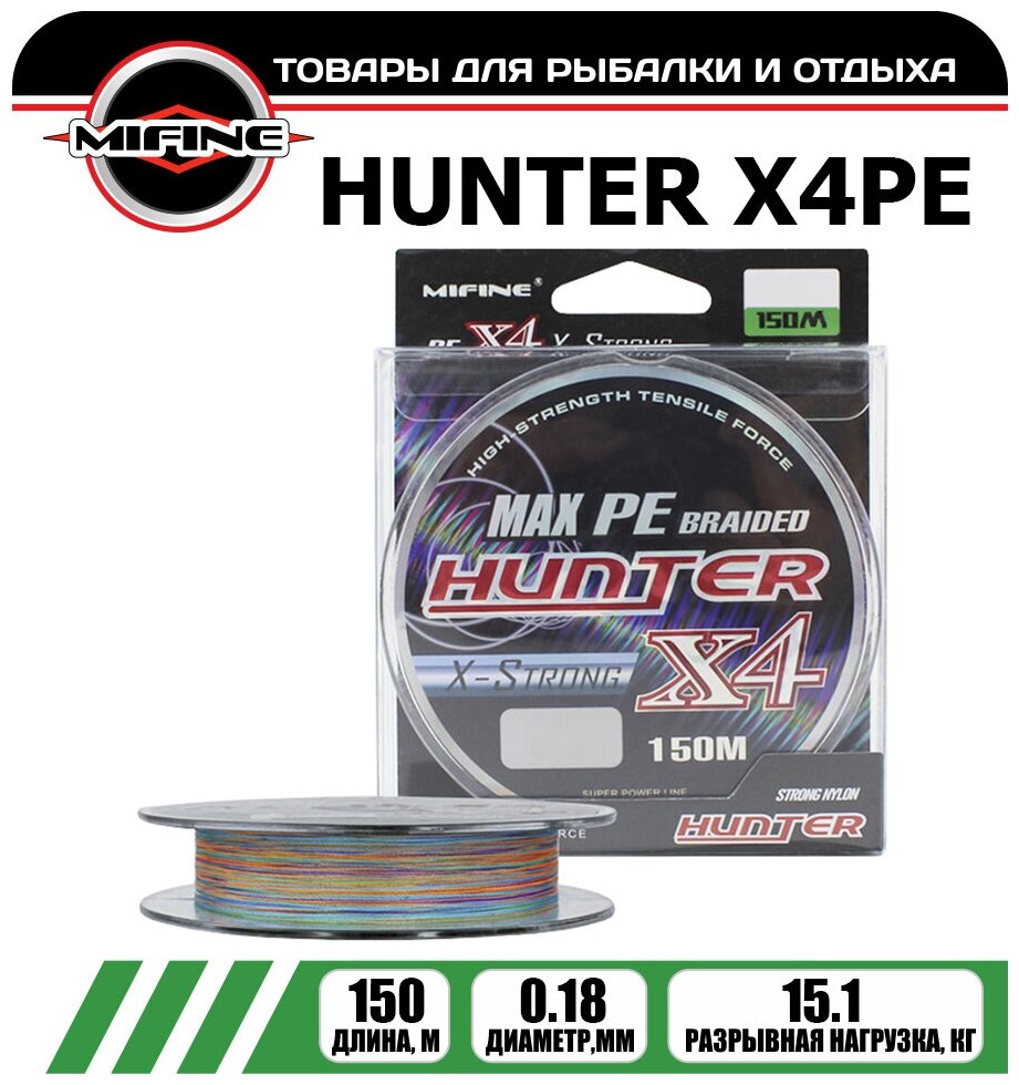 Плетеный шнур для рыбалки MIFINE HUNTER X4PE (150м); (d - 0,18мм); (тест - 15,1кг)