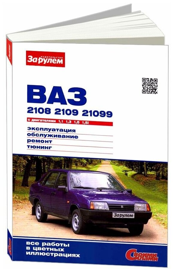 Книга ВАЗ 2108, 2109, 21099 1984-2006 бензин, цветные фото. Руководство по ремонту и эксплуатации автомобиля. За Рулем