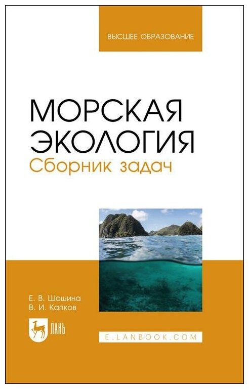 Морская экология. Сборник задач - фото №1