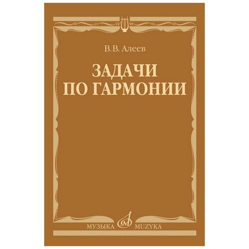 17737МИ Алеев В. Задачи по гармонии. Учебное пособие, издательство "Музыка"