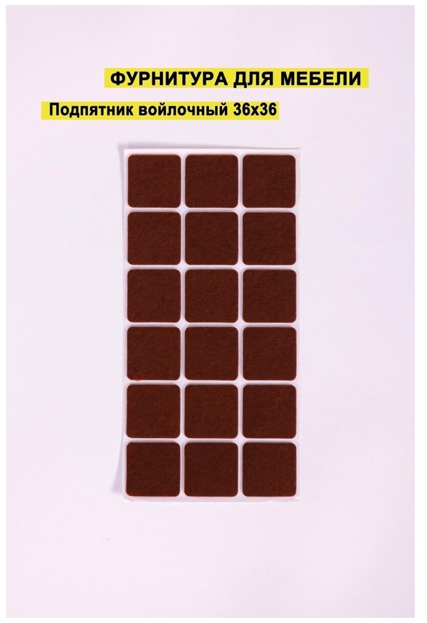 фото Подкладка для мебели / подпятник войлочный / Самоклеящиеся подкладки/накладки на мебельные ножки от повреждений 18 штук 36х36 мм.