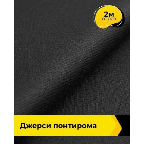 Ткань для шитья и рукоделия Джерси Понтирома 2 м * 150 см, черный 001