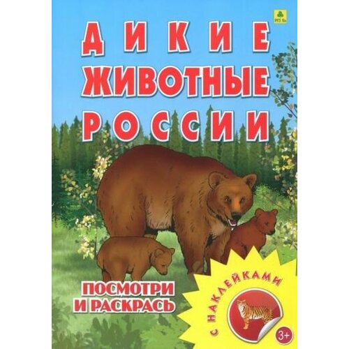 Раскраска с наклейками: дикие животные россии дикие животные