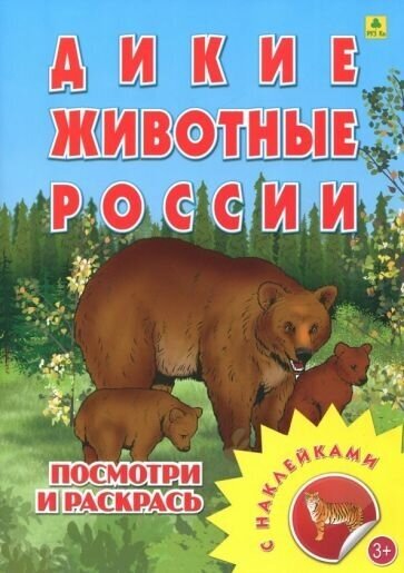 Раскраска с наклейками: дикие животные россии"