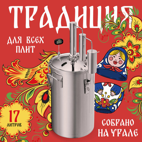 Самогонный аппарат Традиция 1 из нержавейки 17 литров 810000₽
