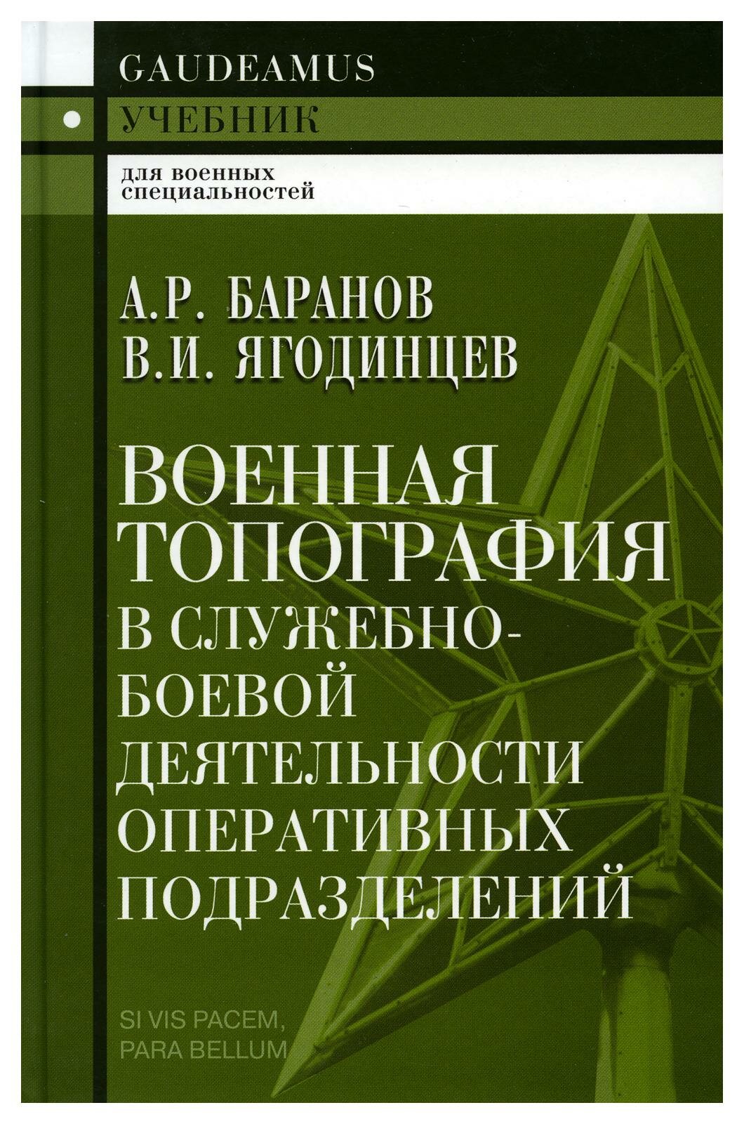 Военная топография в служебно-боевой деятельности оперативных подразделений: учебник для курсантов и слушателей военных заведений.7-е изд, испр. и доп