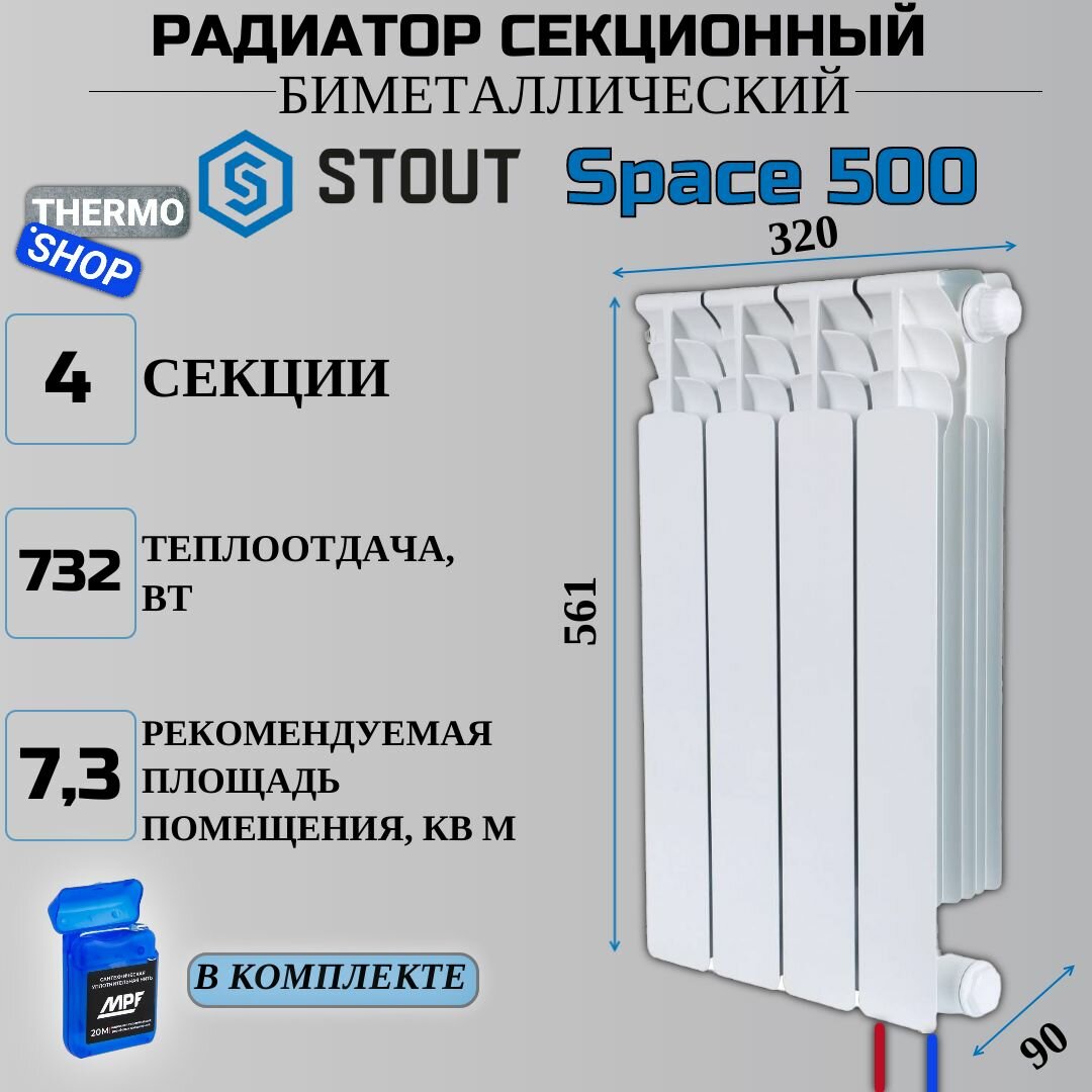 Радиатор секционный биметаллический Space 500 4 секции параметры 561х320х90 нижнее правое подключение Сантехническая нить 20 м