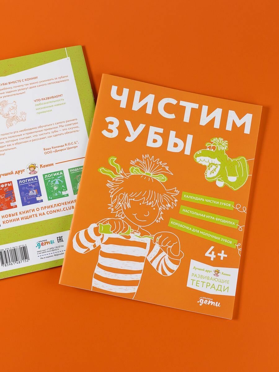 Чистим зубы. Учимся правильно чистить зубы вместе с Конни! - фото №18