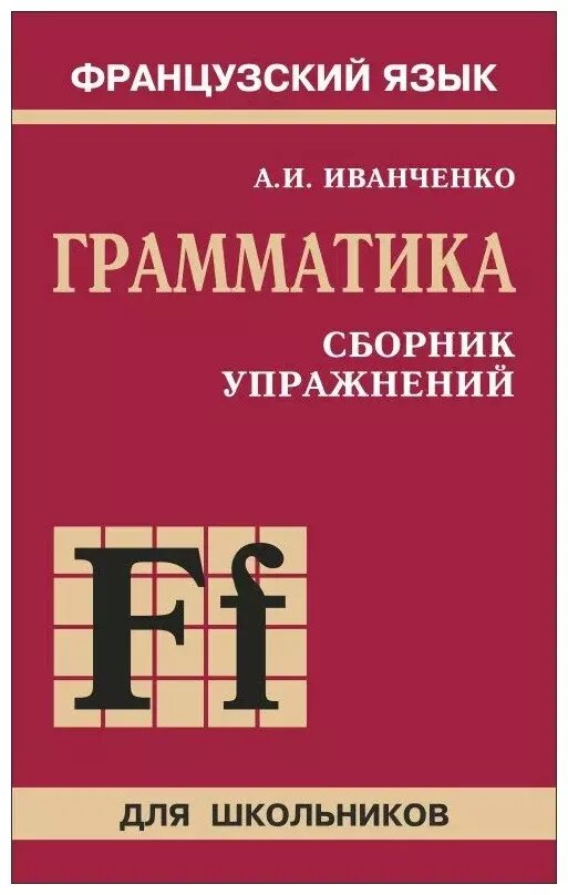 Иванченко. Грамматика. Сборник упражнений. Французский язык (Каро)