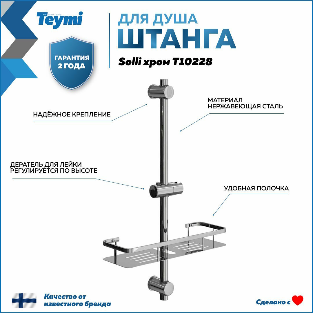 Штанга для душа с мыльницей и держателем ручного душа Teymi Solli, хром T10228