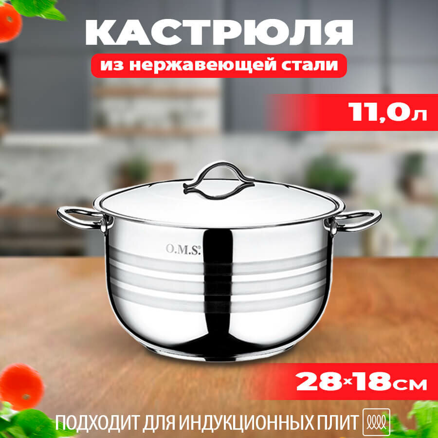 Кастрюля из нержавеющей стали, 11 л, O.M.S. Collection