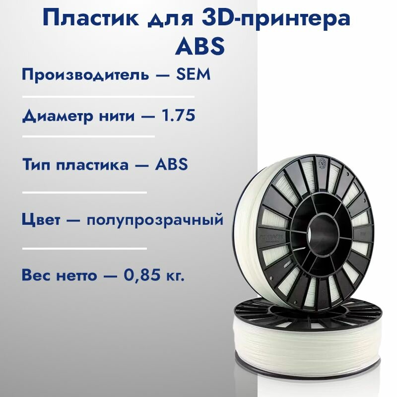 Катушка ABS пластика для 3D принтера SEM 1,75 Полупрозрачный 1кг