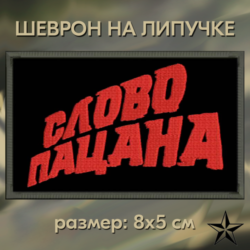 Нашивка слово пацана на липучке, шеврон на одежду 8*5 см. Патч с вышивкой Shevronpogon