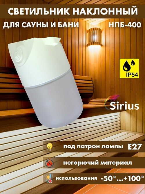 Светильник для сауны бани наклонный Sirius НПБ-400 IP54 E27