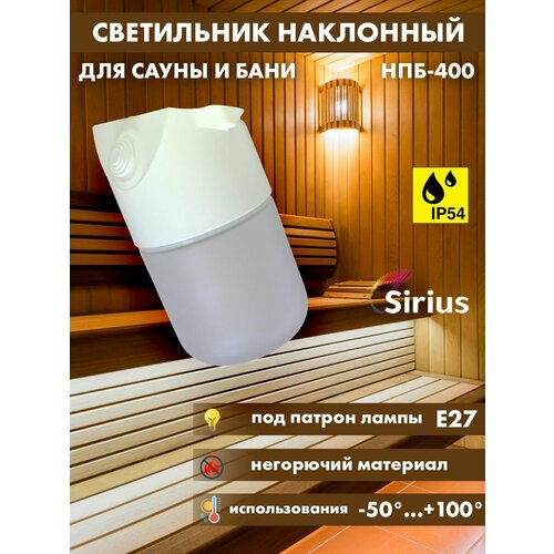 Светильник для сауны бани наклонный Sirius НПБ-400 IP54 E27