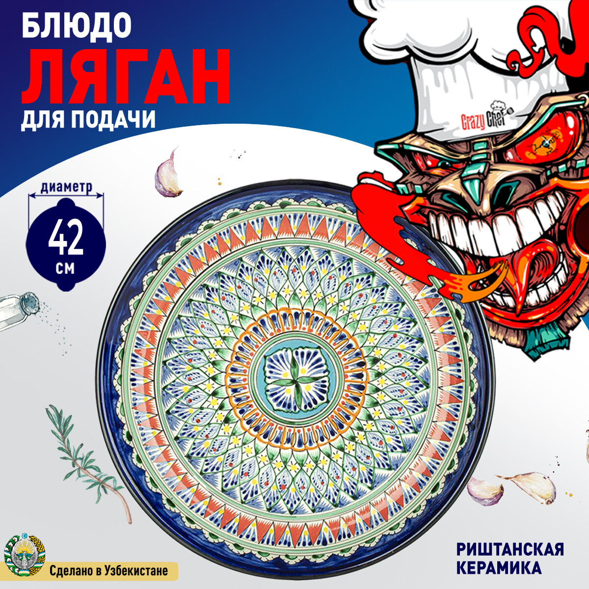Блюдо Ляган "Риштанская Керамика", диаметр 42см (Цвет: Синий Орнамент)
