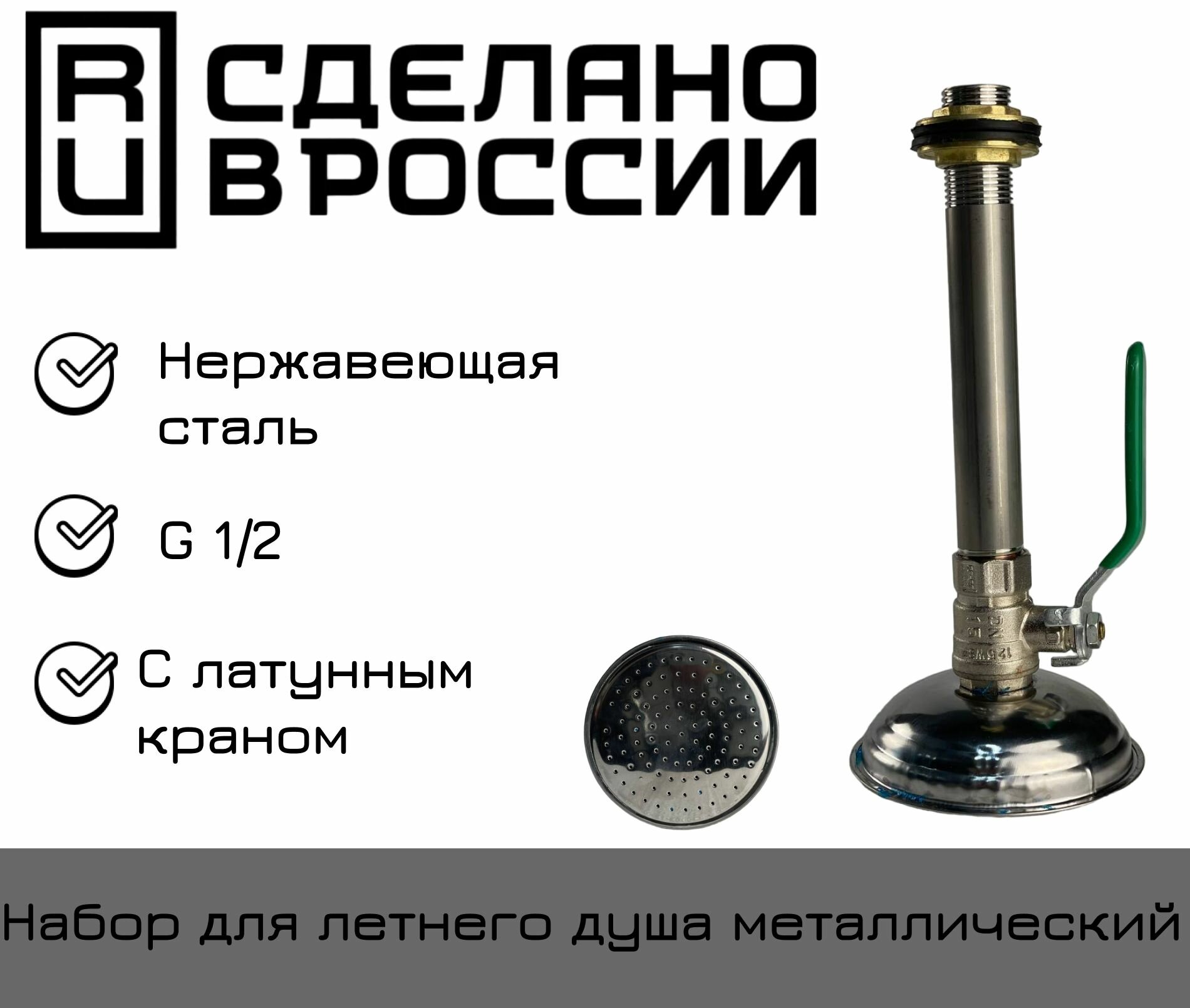 фото Набор для летнего душа металлический (нержавеющая сталь) с латунным краном (хром), Россия