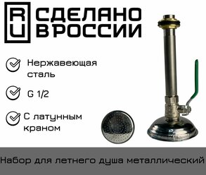 Набор для летнего душа металлический (нержавеющая сталь) с латунным краном (хром), Россия